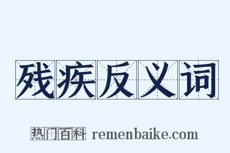 残疾反义词是什么意思的图片